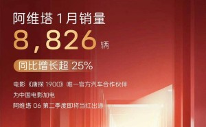 阿维塔1月战绩揭晓：全系车型共交付8826辆