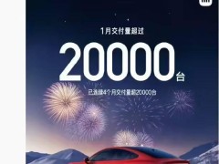 小米SU7持续火爆！2025年1月交付再破2万台，全年冲刺30万目标