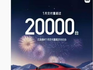 小米SU7持续火爆！2025年1月交付再破2万台，全年冲刺30万目标