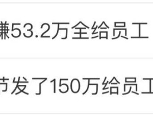 四川火锅店老板春节豪发53万盈利，员工喜笑颜开，网友直呼“别人家的老板”！