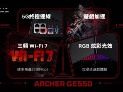 TP-Link Archer GE550三頻Wi-Fi 7路由器亮相臺(tái)灣，定價(jià)6999新臺(tái)幣