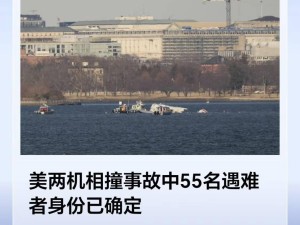 華盛頓撞機事故致67人遇難，55名遇難者身份已確認