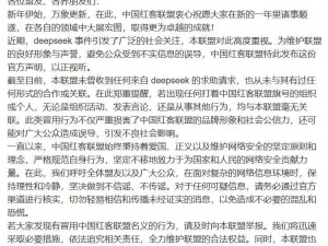 中国红客联盟严正声明：与DeepSeek事件无任何关联