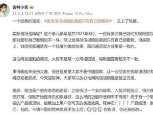 微信视频美颜疑云：双方效果一致，网友热议原来是误会？