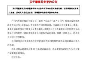 廣汽集團換帥，曾慶洪到齡退休馮興亞接任董事長