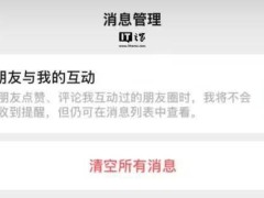 微信新推“互动提醒”功能，终于不怕朋友圈点赞轰炸了！