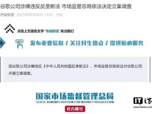 谷歌中国遭反垄断立案调查，背后有何隐情？