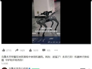 乌鲁木齐地铁演练引入机器狗，背枪特警新搭档亮相！