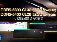 芝奇发布DDR5新内存：6800 CL32最高96GB，6400 CL28 32GB套装来袭