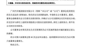 广汽集团换帅，曾庆洪退休冯兴亚接任董事长