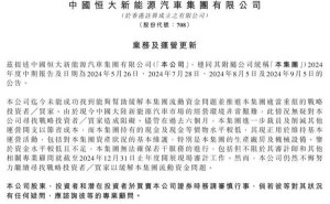 恒大汽車陷困境：流動資金難題待解，戰略投資者何在？