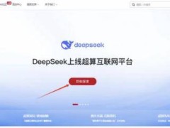 超算互联网平台新突破：DeepSeek Chatbot可视化界面正式上线