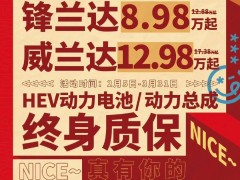 廣汽豐田限時特惠，鋒蘭達威蘭達起售價分別為8.98萬與12.98萬