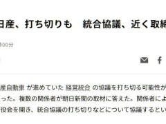 本田日产合并谈判或生变，董事会将议定未来走向