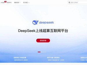 DeepSeek系列模型入驻国家超算互联网，开启AI算力新篇章！