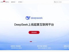 DeepSeek系列模型入駐國家超算互聯網，開啟AI算力新篇章！