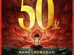 《哪吒之魔童鬧海》票房高歌猛進，50億大關再證國漫輝煌！