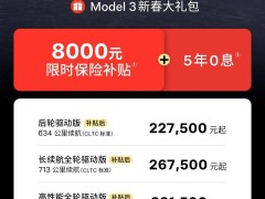 特斯拉Model 3大放送：5年0息+8000元補貼，全球最低價來襲！