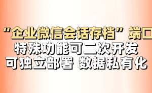 企业微信会话存档为何重要？点镜SCRM如何助力企业高效管理？