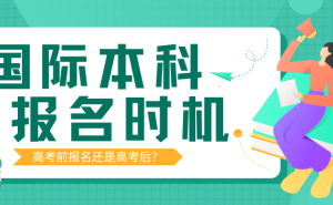 高考前规划国际本科，抢占先机还是明智之选？