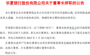 华夏银行董事长超期服役后辞任，业绩疲软，内部管理问题浮现？