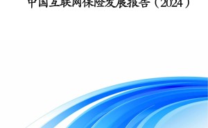 2024中国互联网保险新风向：未来市场展望与五大趋势预判