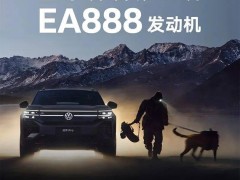 大众途昂Pro搭载五代EA888，性能升级百公里加速仅7.6秒！