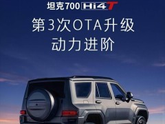 長(zhǎng)城坦克700 Hi4-T第三次OTA升級(jí)：動(dòng)力提升30%，新增HUAWEI Hicar等功能