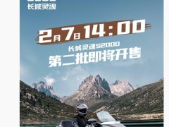 長城靈魂S2000摩托車第二批即將開售，起售價21.88萬你心動了嗎？