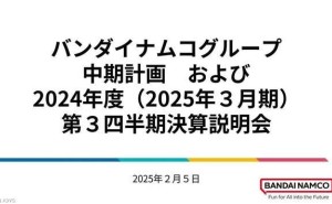 万代南梦宫24-25财年Q3财报亮眼：游戏业务销售额大增35.7%！