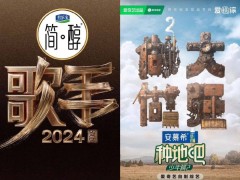 2024剧综招商新动向：金主爸爸的钱都流向了哪些爆款？