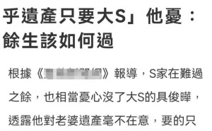 具俊晔护送大S骨灰回台，S家：他不在乎遗产，只念大S