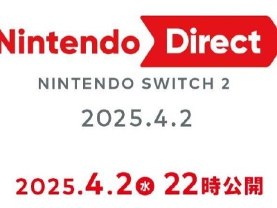 任天堂Switch 2直面会4月2日晚9点，新机亮点抢先看！