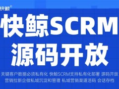 企微SCRM：智能化管理客户关系，助力企业私域流量飞跃提升