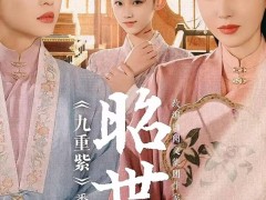 张萌主演《九重紫》番外短剧，制作精良难掩剧情杂乱争议