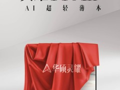 華碩靈耀14 Air驍龍版筆記本將發(fā)布，全陶瓷鋁材質(zhì)成亮點(diǎn)！