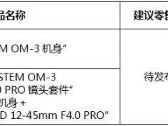 复古经典再现，OM-3相机与三镜头齐发，摄影新纪元开启！