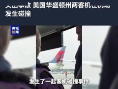 西塔科機場兩架波音客機碰撞，航班暫停起落，所幸無人傷亡