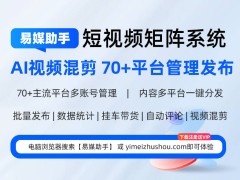 电商短视频新风口，易媒助手如何助力抖音挂车批量高效发布？