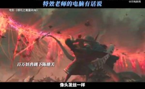 《哪吒之魔童闹海》特效揭秘：2小时打造百万妖兽跳关震撼场面！