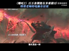 《哪吒之魔童鬧海》特效揭秘：2小時打造百萬妖獸跳關(guān)震撼場面！