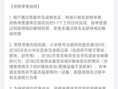 小米BL解鎖新規則：資格審查嚴查180天社區行為，你還符合要求嗎？