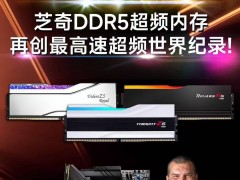 芝奇携手Splave，DDR5内存超频新世界纪录诞生：6367.5MHz！