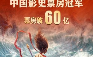 《哪吒2》票房狂飙！8天破60亿，中国影史新纪录诞生