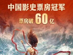 《哪吒2》票房狂飙！8天破60亿，中国影史新纪录诞生