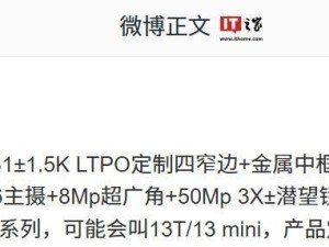 一加新機爆料：驍龍8至尊版小直屏條形雙攝，性能影像再升級？