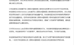 铃空游戏正式澄清：未与Oneness Labs展开任何商业合作，谣言止于智者