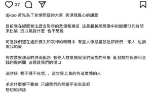 具俊晔深情悼大S：遗产全给S妈，怒斥有人伤害家族形象