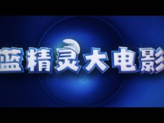 藍精靈大電影預告來襲，藍妹妹領(lǐng)銜新冒險，7月18日北美見！