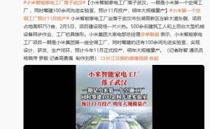 小米武汉智能家电工厂加速建设，11月首批空调投产引领高端化进程